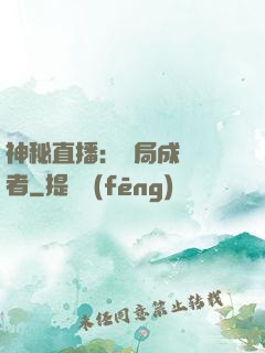 神秘直播：開局成為馭者