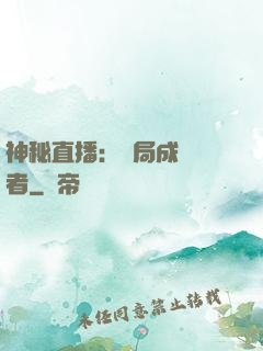 神秘直播：開局成為馭者