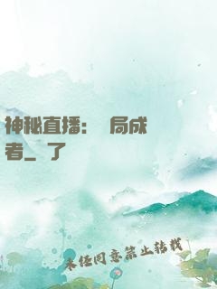 神秘直播：開局成為馭者