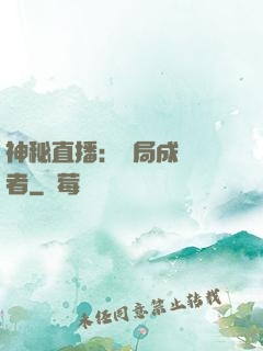 神秘直播：開局成為馭者