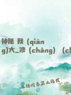 神秘讓我強(qiáng)大