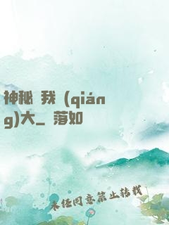 神秘讓我強(qiáng)大