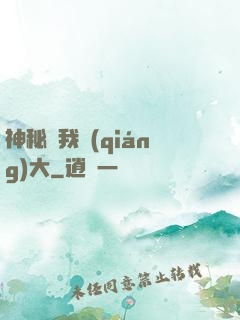 神秘讓我強(qiáng)大
