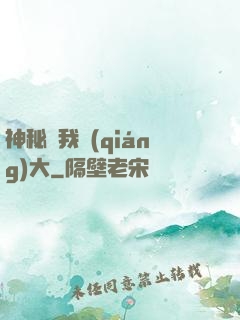神秘讓我強(qiáng)大