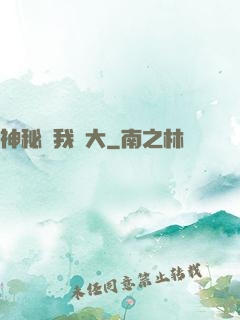 神秘讓我強大