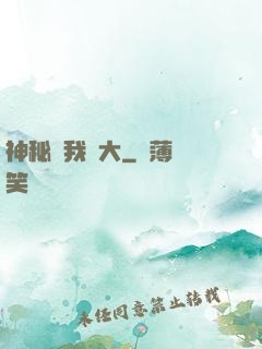 神秘讓我強大