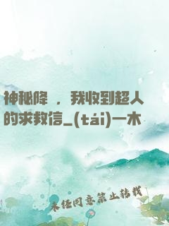 神秘降臨，我收到超人的求救信
