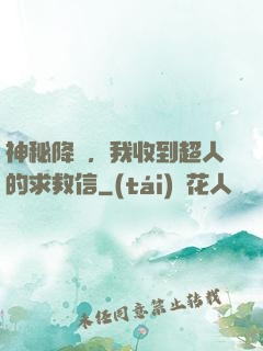 神秘降臨，我收到超人的求救信