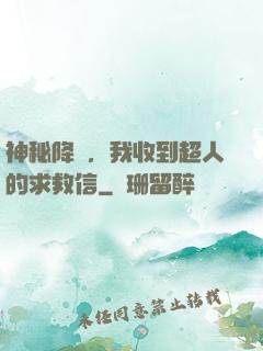 神秘降臨，我收到超人的求救信