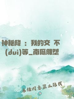 神秘降臨：我的交換不對(duì)等