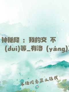 神秘降臨：我的交換不對(duì)等