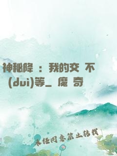 神秘降臨：我的交換不對(duì)等