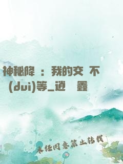 神秘降臨：我的交換不對(duì)等
