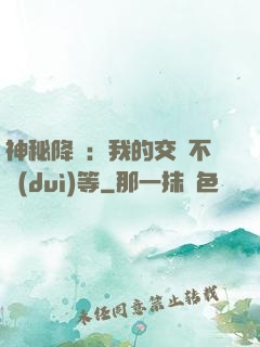 神秘降臨：我的交換不對(duì)等