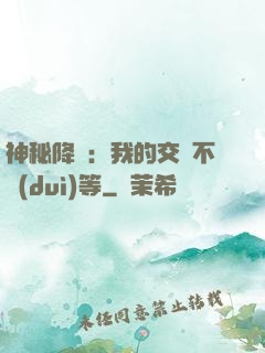 神秘降臨：我的交換不對(duì)等