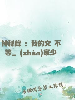 神秘降臨：我的交換不對等