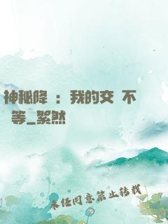 神秘降臨：我的交換不對等