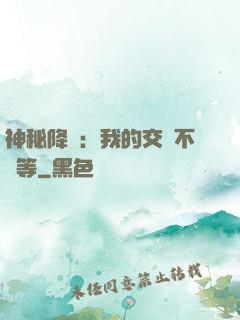 神秘降臨：我的交換不對等