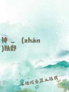 神竅