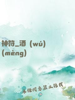 神符
