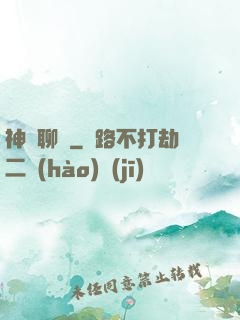 神筆聊齋