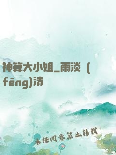 神算大小姐