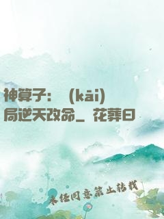 神算子：開(kāi)局逆天改命