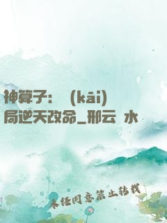 神算子：開(kāi)局逆天改命