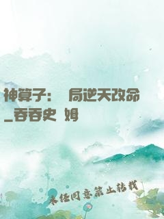 神算子：開局逆天改命