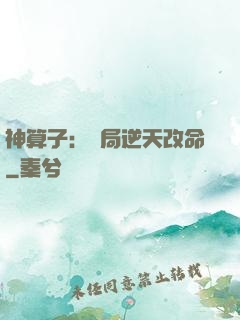 神算子：開局逆天改命
