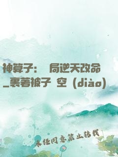 神算子：開局逆天改命