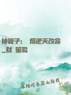 神算子：開局逆天改命
