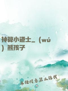 神算小道士