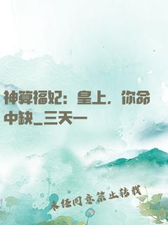 神算福妃：皇上，你命中缺