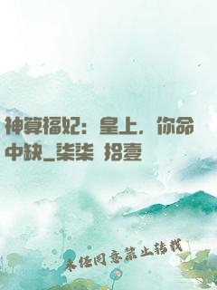 神算福妃：皇上，你命中缺