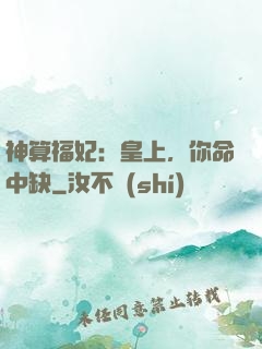 神算福妃：皇上，你命中缺