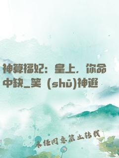 神算福妃：皇上，你命中缺