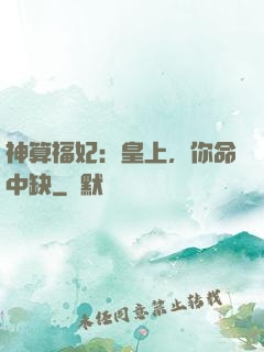 神算福妃：皇上，你命中缺