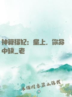 神算福妃：皇上，你命中缺