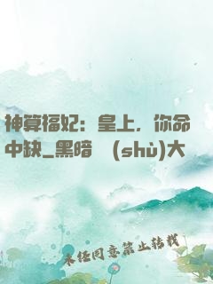 神算福妃：皇上，你命中缺