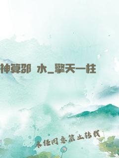 神算邵壞水