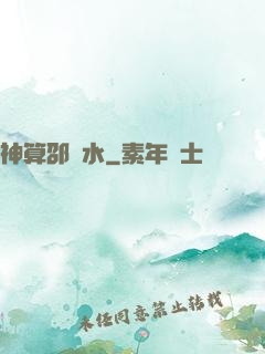 神算邵壞水