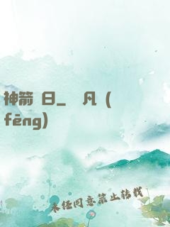 神箭誅日