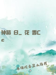 神箭誅日