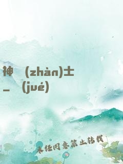 神紋戰(zhàn)士