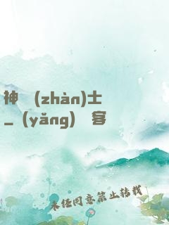 神紋戰(zhàn)士