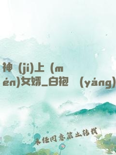 神級(jí)上門(mén)女婿