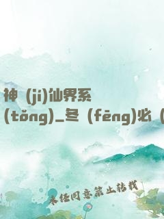 神級(jí)仙界系統(tǒng)