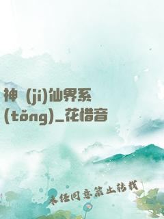 神級(jí)仙界系統(tǒng)