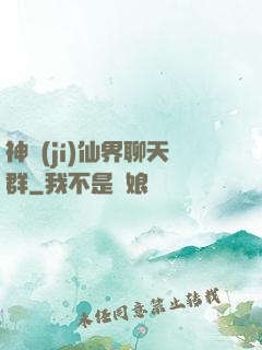 神級(jí)仙界聊天群